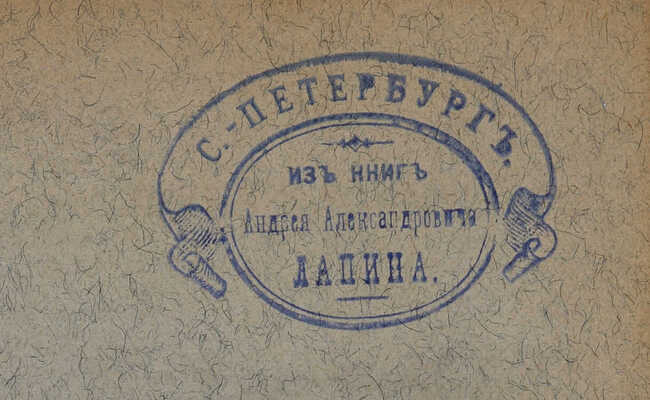 Минцлов С.Р. Обзор записок, дневников, воспоминаний, писем и путешествий, относящихся к истории Росси... 1911-1912.
